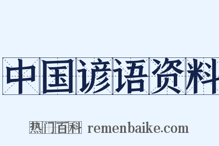 中国谚语资料是什么意思的图片